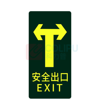 星浙安 自发光指示贴 安全出口 直行后向左向右 (荧光黄) PVC背胶 磨砂防滑 14.5*29.5cm 青海、内蒙古、宁夏、海南、台湾、澳门、香港订单不支持