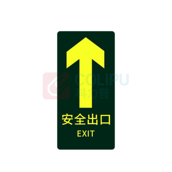 星浙安 自发光指示贴 地贴 安全出口 直行 (荧光黄) PVC背胶 磨砂防滑 14.5*29.5cm 青海、内蒙古、宁夏、海南、台湾、澳门、香港订单不支持