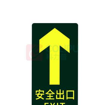 星浙安 自发光指示贴 地贴 安全出口 直行 (荧光黄) PVC背胶 磨砂防滑 14.5*29.5cm 青海、内蒙古、宁夏、海南、台湾、澳门、香港订单不支持