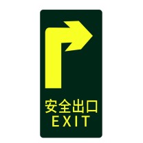 星浙安 自发光指示贴 地贴 安全出口右转 (荧光黄) PVC背胶 磨砂防滑 14.5*29.5cm 青海、内蒙古、宁夏、海南、台湾、澳门、香港订单不支持
