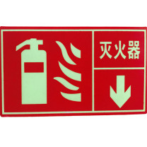 星浙安 自发光指示贴 墙贴 灭火器标识 (红色) PVC背胶 25*15cm 青海、内蒙古、宁夏、海南、台湾、澳门、香港订单不支持