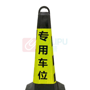 星浙安 交通锥 雪糕筒 路锥 100021558514 反光晶格 专用车位 材质:橡胶2kg (荧光黄黑)