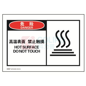 安赛瑞 OSHA安全警示标签(危险 高温表面禁止触摸) 32916 10片装