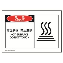 安赛瑞 OSHA安全警示标签(危险 高温表面禁止触摸) 32916 10片装