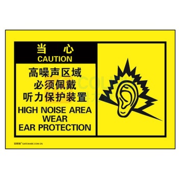 安赛瑞 OSHA安全警示标签(当心 高噪声区域必须佩戴听力保护装置) 32967 10片装