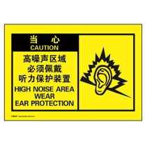 安赛瑞 OSHA安全警示标签(当心 高噪声区域必须佩戴听力保护装置) 32967 10片装
