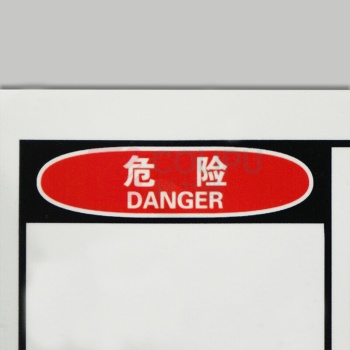 安赛瑞 OSHA安全警示标签 (危险 高压危险) 32901 10片装 127×89mm