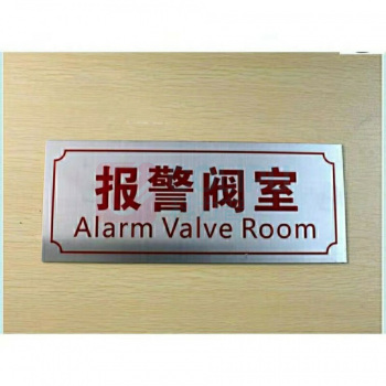 竑威 标识牌 300*120mm 消防控制室 工艺:1mm不锈钢拉丝UV