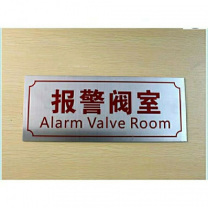 竑威 标识牌 300*120mm 消防控制室 工艺:1mm不锈钢拉丝UV