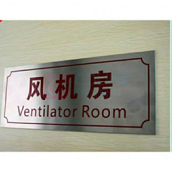 竑威 标识牌 300*120mm 消防控制室 工艺:1mm不锈钢拉丝UV