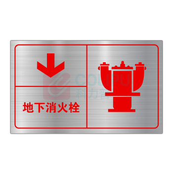 竑威 标识牌 200*300mm 地下消防栓 工艺:1mm不锈钢拉丝UV