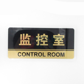 竑威 标识牌 245*120mm 监控室 1mm不锈钢拉丝UV工艺