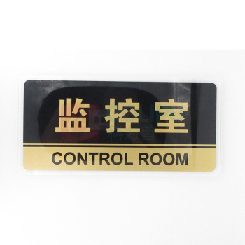 竑威 标识牌 245*120mm 监控室 1mm不锈钢拉丝UV工艺