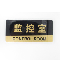竑威 标识牌 245*120mm 监控室 1mm不锈钢拉丝UV工艺
