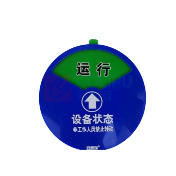 安赛瑞 盒式设备状态旋转指示牌 40001 (三状态)Φ10cm