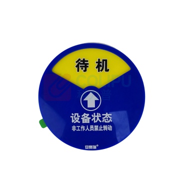 安赛瑞 盒式设备状态旋转指示牌 40001 (三状态)Φ10cm
