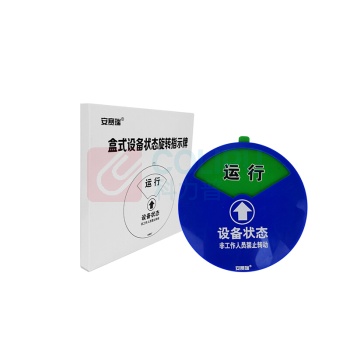 安赛瑞 盒式设备状态旋转指示牌 40001 (三状态)Φ10cm