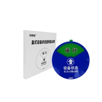安赛瑞 盒式设备状态旋转指示牌 40001 (三状态)Φ10cm