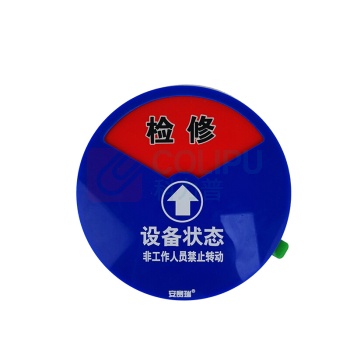 安赛瑞 盒式设备状态旋转指示牌 40001 (三状态)Φ10cm