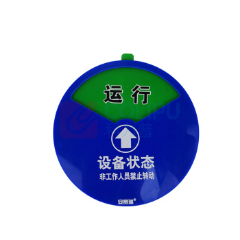 安赛瑞 盒式设备状态旋转指示牌 40002 (三状态)Φ15cm