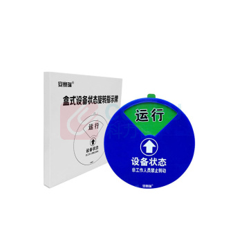 安赛瑞 盒式设备状态旋转指示牌 40004 (四状态A款)Φ10cm