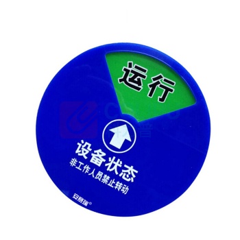安赛瑞 设备状态旋转指示牌 40006 (四状态A款)Φ20cm
