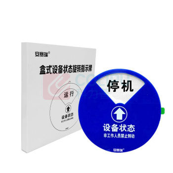 安赛瑞 强磁旋转式设备状态标识牌(四状态D款)Φ15cm 亚克力状态牌 40014