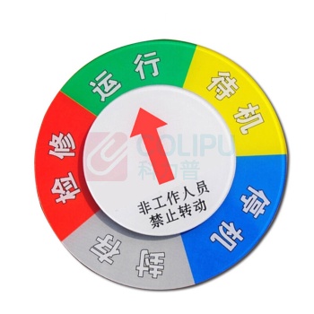 安赛瑞 亚克力设备状态旋转指示牌 40028 Φ10cm 机器运行状态标识牌