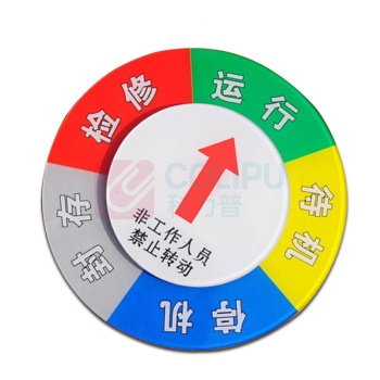 安赛瑞 亚克力设备状态旋转指示牌 40028 Φ10cm 机器运行状态标识牌