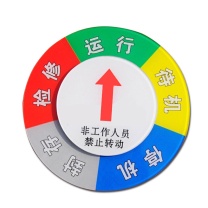安赛瑞 亚克力设备状态旋转指示牌 40028 Φ10cm 机器运行状态标识牌