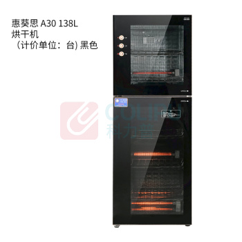惠葵思 烘干机 A30 138L (黑色)