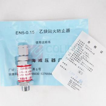 上减 乙炔回火防止器 En5-0.15