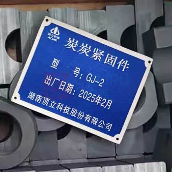 顶立科技 炭炭紧固件 GJ-2 96个/套 汇流排压座80个+石墨螺母16个