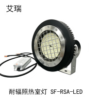 艾瑞 耐辐照热室灯 SF-RSA-LED