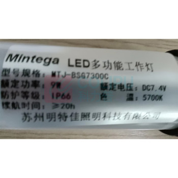 明特佳 MINGTEJIA LED多功能工作灯 MTJ-BSG7300C 9W (白色) IP66 续航时间≥20h DC7.4V 5700K