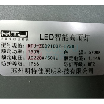 明特佳 MINGTEJIA LED智能高顶灯 MTJ-ZGD9100Z 250W (灰色) IP66 AC220V 5700K