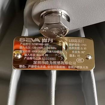 尚为 SEVA LED高顶灯 SZSW7460-400