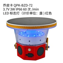 乔皮卡 标志灯 QPK-BZD-72 DC3.7V 3W IP66 60次/min LED