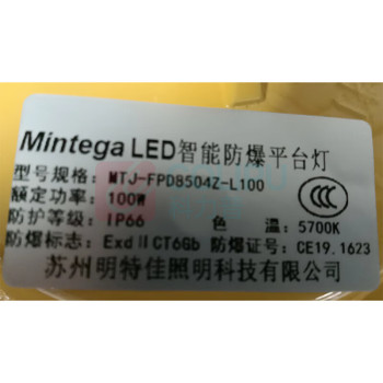 明特佳 MINGTEJIA LED智能防爆平台灯 MTJ-FPD8504Z 100W (黄色) IP66 AC220V 5700K ExdIICT6Gb