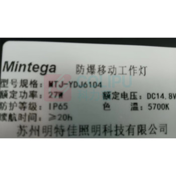 明特佳 MINGTEJIA 防爆移动工作灯 MTJ-YDJ6104 27W (黑色) IP65 续航时间≥20h DC14.8V 5700K ExdellCT4GB