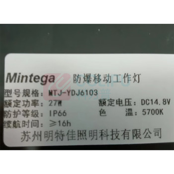 明特佳 MINGTEJIA 防爆移动工作灯 MTJ-YDJ6103 27W (黑色) IP66 续航时间≥16h DC14.8V 5700K Ex de II CT6