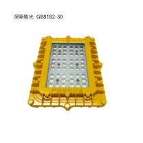 深照紫光 防爆平台灯 GB8182-30