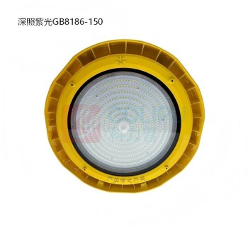 深照紫光 防爆灯 GB8186-150