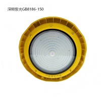深照紫光 防爆灯 GB8186-150