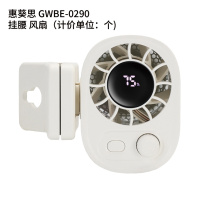 惠葵思 挂腰 风扇 GWBE-0290 (白色)
