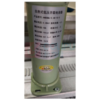 安科瑞 电容 ANBSMJ-0.48-15-3
