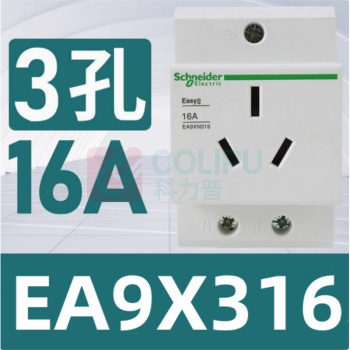施耐德 Schneider 导轨插座 EA9X316 三孔 16A