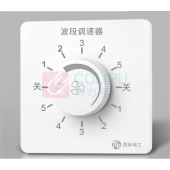 国际电工 波段开关 1200W 大功率调速器无级调速,500W-五档 暗装