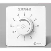 国际电工 波段开关 1200W 大功率调速器无级调速,500W-五档 暗装
