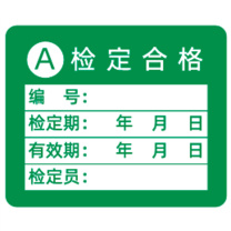 见深 计量标识贴 A类检定合格 3cm*2.5cm (绿色)
